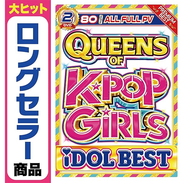 Amazon.co.jp | 【期間限定値下げ中!!】 2023年K-POPベスト盤!! 全曲